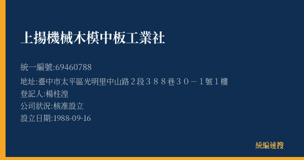 上揚機械木模中板工業社的照片-統編 69460788(臺中市) 公司登記資料與營業項目詳細圖表