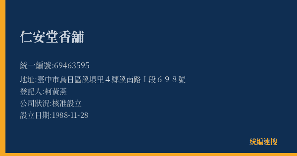 仁安堂香舖的照片-統編 69463595(臺中市) 公司登記資料與營業項目詳細圖表