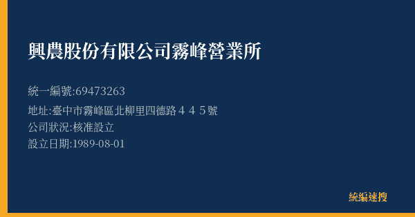 興農股份有限公司霧峰營業所的照片-統編 69473263(臺中市) 公司登記資料與營業項目詳細圖表