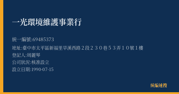 一光環境維護事業行的照片-統編 69485373(臺中市) 公司登記資料與營業項目詳細圖表