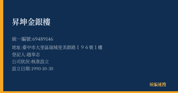 昇坤金銀樓的照片-統編 69489146(臺中市) 公司登記資料與營業項目詳細圖表