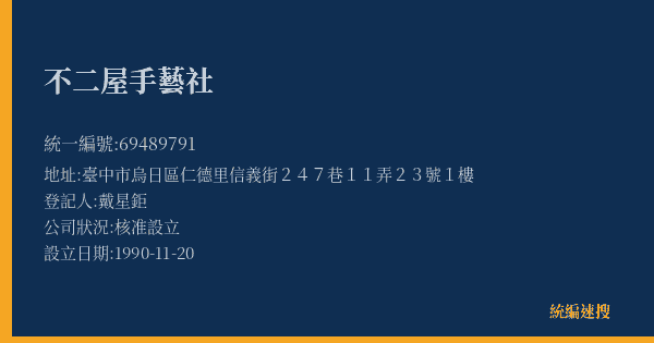 不二屋手藝社的照片-統編 69489791(臺中市) 公司登記資料與營業項目詳細圖表