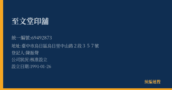 至文堂印舖的照片-統編 69492873(臺中市) 公司登記資料與營業項目詳細圖表