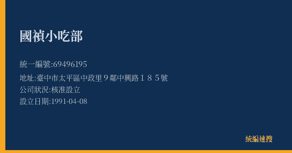 國禎小吃部的照片-統編 69496195(臺中市) 公司登記資料與營業項目詳細圖表