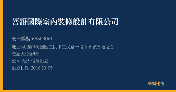 菩語國際室內裝修設計有限公司的照片-統編 69503061(桃園市) 公司登記資料與營業項目詳細圖表