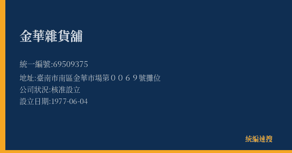 金華雜貨舖的照片-統編 69509375(臺南市) 公司登記資料與營業項目詳細圖表