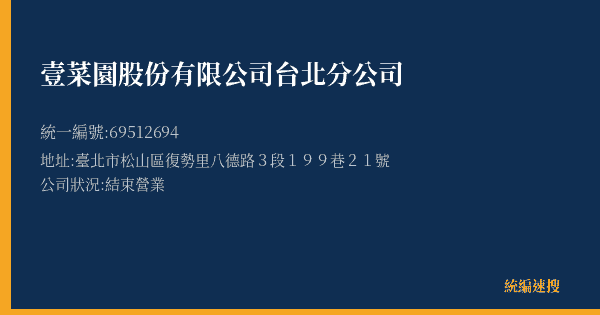 壹菜園股份有限公司台北分公司的照片-統編 69512694(臺北市) 公司登記資料與營業項目詳細圖表