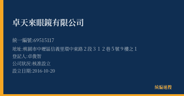 卓天來眼鏡有限公司的照片-統編 69515117(桃園市) 公司登記資料與營業項目詳細圖表