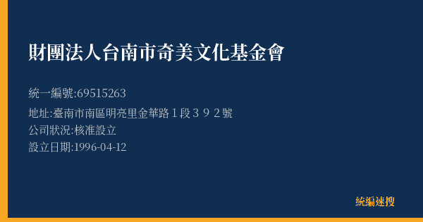 財團法人台南市奇美文化基金會的照片-統編 69515263(臺南市) 公司登記資料與營業項目詳細圖表
