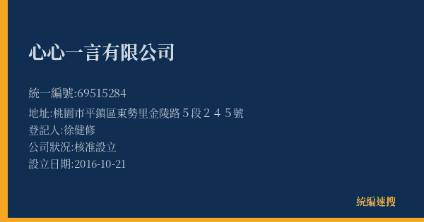 心心一言有限公司的照片-統編 69515284(桃園市) 公司登記資料與營業項目詳細圖表