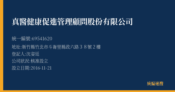真醫健康促進管理顧問股份有限公司的照片-統編 69541620(新竹縣) 公司登記資料與營業項目詳細圖表
