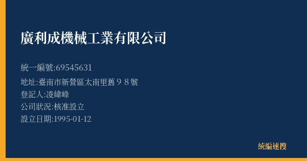 廣利成機械工業有限公司的照片-統編 69545631(臺南市) 公司登記資料與營業項目詳細圖表