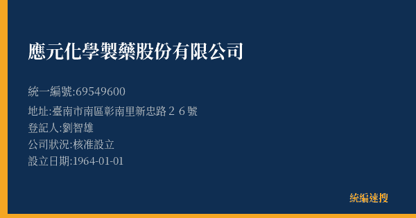 應元化學製藥股份有限公司的照片-統編 69549600(臺南市) 公司登記資料與營業項目詳細圖表