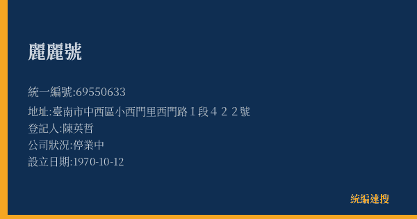 麗麗號的照片-統編 69550633(臺南市) 公司登記資料與營業項目詳細圖表