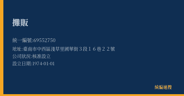 攤販的照片-統編 69552750(臺南市) 公司登記資料與營業項目詳細圖表