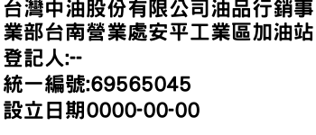 IMG-台灣中油股份有限公司油品行銷事業部台南營業處安平工業區加油站