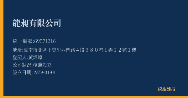 龍昶有限公司的照片-統編 69571216(臺南市) 公司登記資料與營業項目詳細圖表