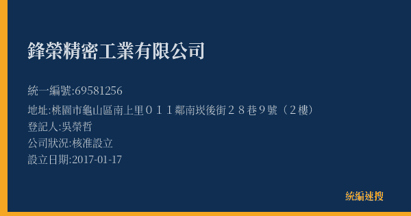 鋒榮精密工業有限公司的照片-統編 69581256(桃園市) 公司登記資料與營業項目詳細圖表