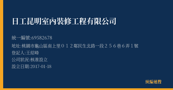 日工昆明室內裝修工程有限公司的照片-統編 69582678(桃園市) 公司登記資料與營業項目詳細圖表