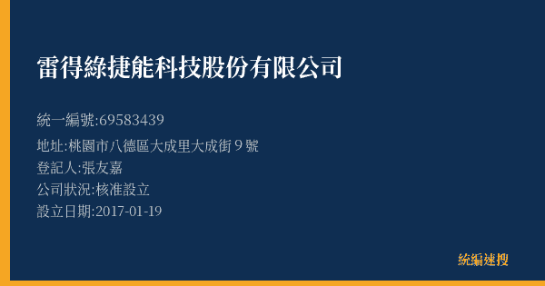 雷得綠捷能科技股份有限公司的照片-統編 69583439(桃園市) 公司登記資料與營業項目詳細圖表