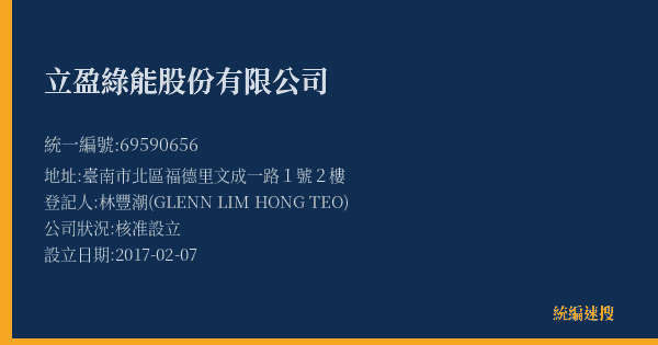 立盈綠能股份有限公司的照片-統編 69590656(臺南市) 公司登記資料與營業項目詳細圖表