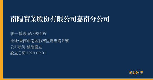 南陽實業股份有限公司嘉南分公司的照片-統編 69598405(臺南市) 公司登記資料與營業項目詳細圖表