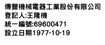 IMG-傳豐機械電器工業股份有限公司