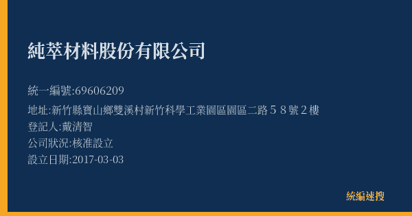 純萃材料股份有限公司的照片-統編 69606209(新竹縣) 公司登記資料與營業項目詳細圖表