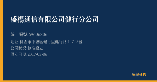 盛楊通信有限公司健行分公司的照片-統編 69606806(桃園市) 公司登記資料與營業項目詳細圖表