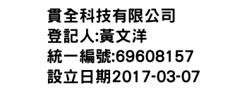 IMG-貫全科技有限公司