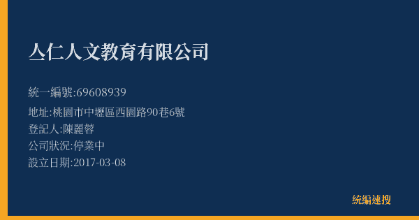 亼仁人文教育有限公司的照片-統編 69608939(桃園市) 公司登記資料與營業項目詳細圖表