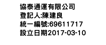 IMG-協泰通運有限公司