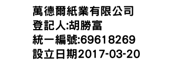 IMG-萬德爾紙業有限公司