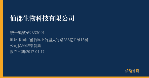 仙郡生物科技有限公司的照片-統編 69633091(桃園市) 公司登記資料與營業項目詳細圖表