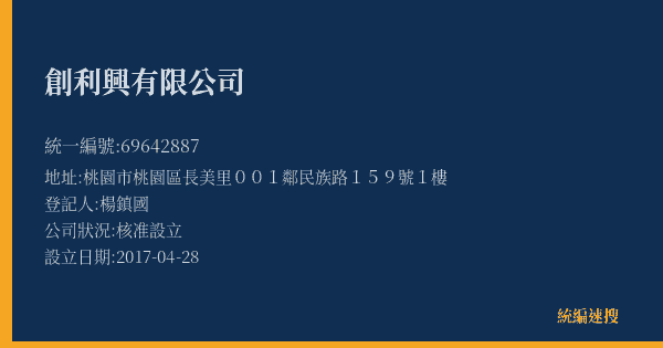 創利興有限公司的照片-統編 69642887(桃園市) 公司登記資料與營業項目詳細圖表