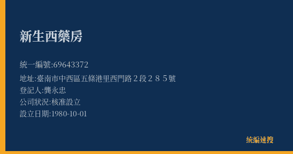 新生西藥房的照片-統編 69643372(臺南市) 公司登記資料與營業項目詳細圖表