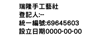 IMG-瑞隆手工藝社