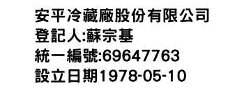 IMG-安平冷藏廠股份有限公司