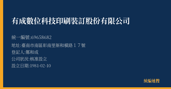 有成數位科技印刷裝訂股份有限公司的照片-統編 69658682(臺南市) 公司登記資料與營業項目詳細圖表