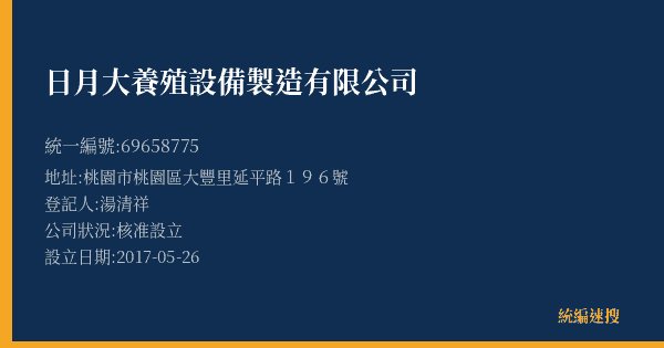 日月大養殖設備製造有限公司的照片-統編 69658775(桃園市) 公司登記資料與營業項目詳細圖表