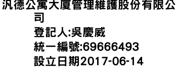 IMG-汎德公寓大廈管理維護股份有限公司