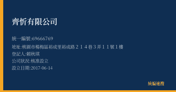 齊忻有限公司的照片-統編 69666769(桃園市) 公司登記資料與營業項目詳細圖表