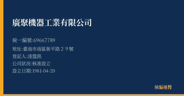 廣聚機器工業有限公司的照片-統編 69667789(臺南市) 公司登記資料與營業項目詳細圖表