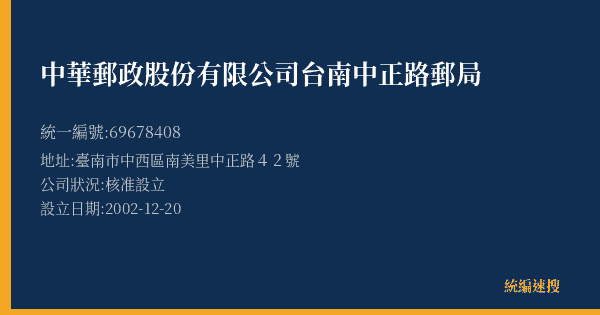 中華郵政股份有限公司台南中正路郵局的照片-統編 69678408(臺南市) 公司登記資料與營業項目詳細圖表