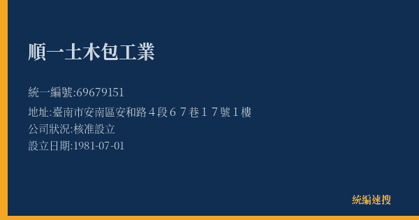 順一土木包工業的照片-統編 69679151(臺南市) 公司登記資料與營業項目詳細圖表