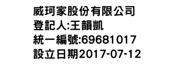 IMG-威珂家股份有限公司