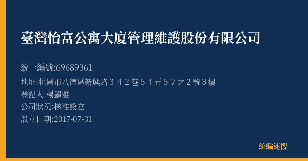 臺灣怡富公寓大廈管理維護股份有限公司的照片-統編 69689361(桃園市) 公司登記資料與營業項目詳細圖表