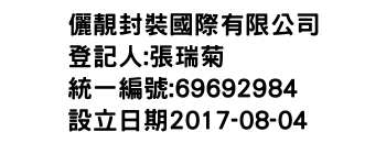 IMG-儷靚封裝國際有限公司