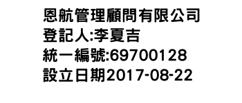 IMG-恩航管理顧問有限公司