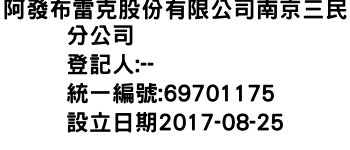 IMG-阿發布雷克股份有限公司南京三民分公司